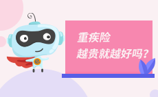 重疾险为什么保费相差那么多？越贵就越好吗？