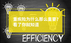 重疾险为什么那么重要？看了你就知道